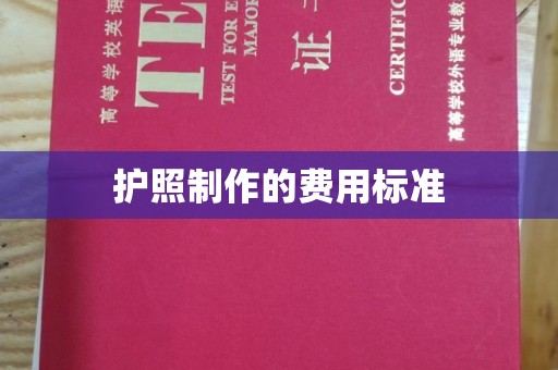 乾县护照制作的费用标准