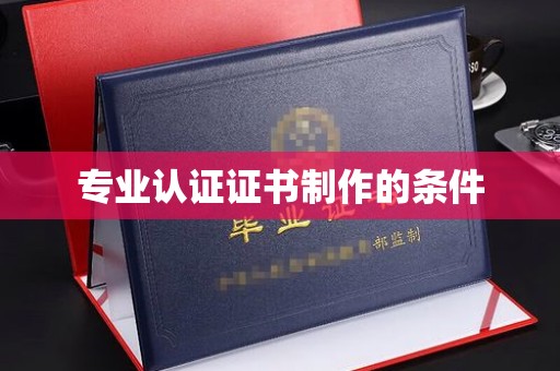 乾县专业认证证书制作的条件